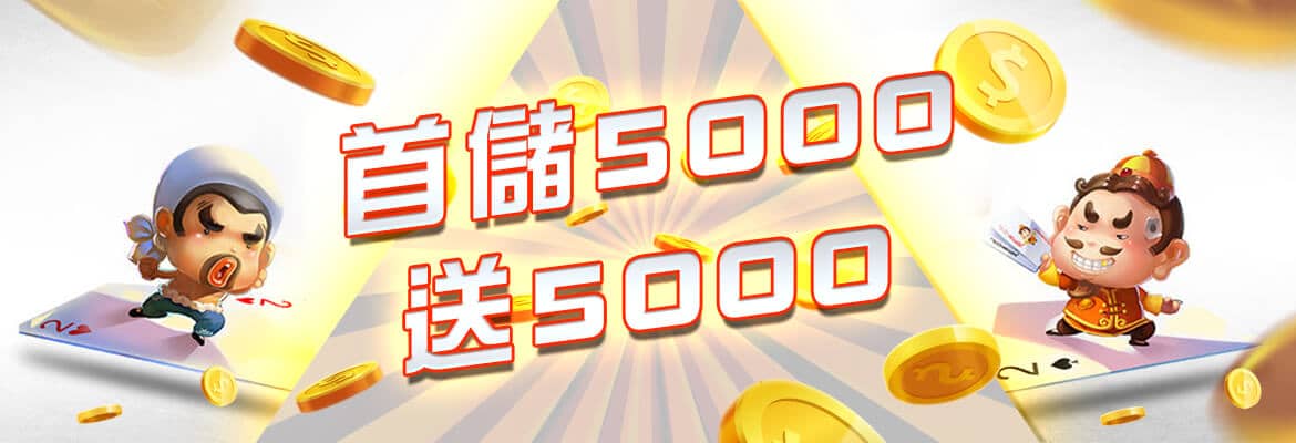 OK6666娛樂城-首儲5000送5000
