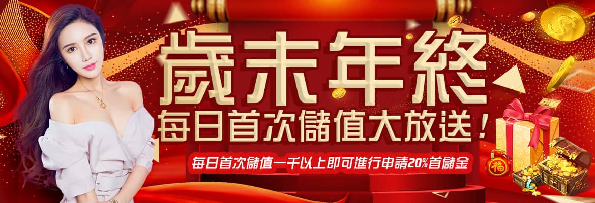 OK6666娛樂城-歲末年終每日首次儲值大放送!