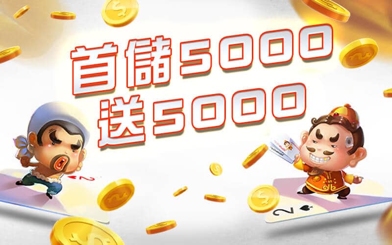 OK6666娛樂城-首儲5000送5000