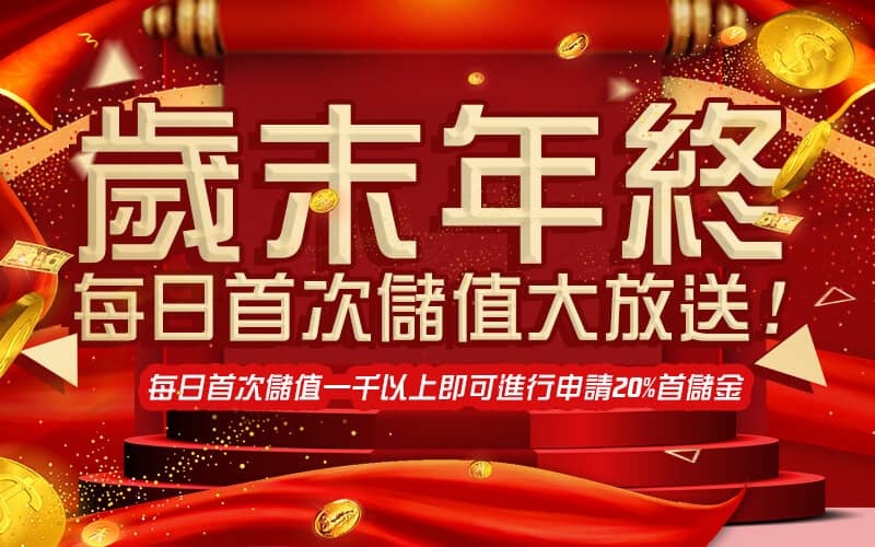 OK6666娛樂城-歲末年終每日首次儲值大放送!