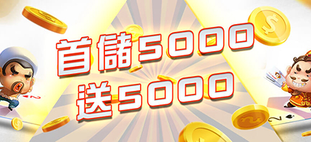 OK6666娛樂城-首儲5000送5000