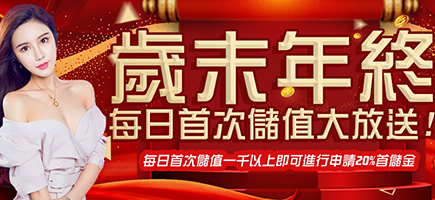 OK6666娛樂城-歲末年終每日首次儲值大放送!